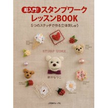 超入門!スタンプワークレッスンBOOK (초입문 - 입체자수 레슨 도서), 日本ヴォ-グ社