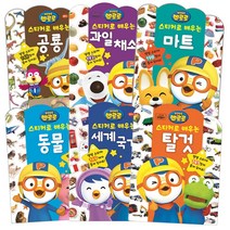 뽀로로 스티커로 배우는 6권세트 2 공룡 + 과일채소 + 동물 + 마트 + 세계국기 + 탈것, 키즈아이콘