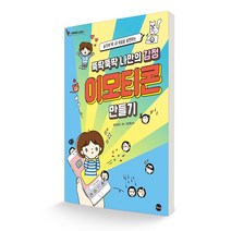 뚝딱뚝딱 나만의 감정 이모티콘 만들기 솔직하게 내 마음을 표현하는, 가나출판사