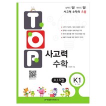 탑(Top) 사고력 수학 K1: 수 도형:6 7세, 천종현수학연구소