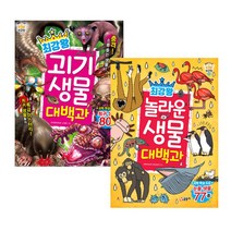 최강왕 괴기생물 대백과 + 놀라운생물 대백과 세트, 글송이