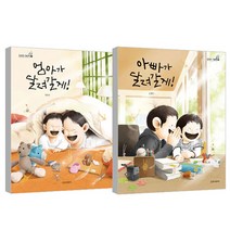 엄마가 달려갈게 + 아빠가 달려갈게 세트, 길벗어린이