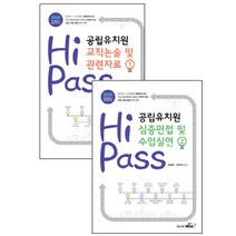 하이패스 공립유치원 논술및 면접 세트(2020):유치원교사 임용시험 대비, 위드북