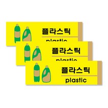 쁘띠팬시 F2820 분리수거용 표지판 190 x 60 mm, 플라스틱, 3개입