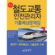 최신 철도교통안전관리자 기출예상문제집:2017~2019년도 기출문제 수록, 범론사, 교통안전관리자 교재편찬회 편