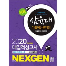 넥젠 삼육대 대입적성고사 기출예상문제집(2020), 넥젠북스