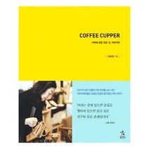 COFFEE CUPPER, 스타리치북스, 최금정 저