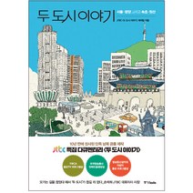 두 도시 이야기:서울·평양 그리고 속초·원산, 중앙북스, JTBC [두 도시 이야기] 제작진 저