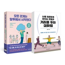 모든 관계는 말투에서 시작된다 + 나를 피곤하게 만드는 것들과 거리를 두는 대화법, 위즈덤하우스, 김범준 저
