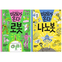 미래가 온다 로봇 + 나노봇, 와이즈만북스