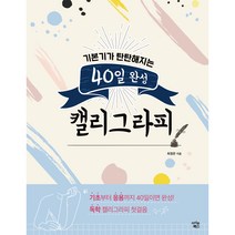 기본기가 탄탄해지는 40일 완성 캘리그라피, 아이콘북스, 최정문 저
