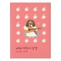 New 어린이성경(개역개정/예배용/소보급/핑크), 생명의말씀사