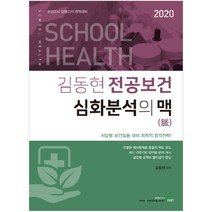 김동현 전공보건 심화분석의 맥(2020):보건교사 임용고시 완벽대비 | 서답형 보건임용 대비 최적의 합격전략!, 북이그잼