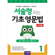 교사용]서술형 되는 기초 영문법 1, A*list