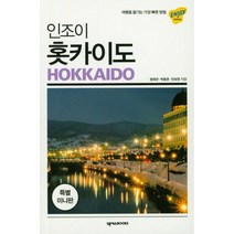 인조이 홋카이도 미니북, 넥서스BOOKS