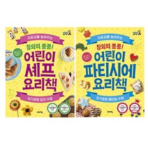 창의력 뿜뿜 어린이 셰프 요리책 + 파티시에 요리책, 보누스