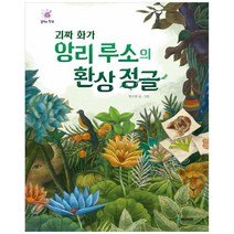 괴짜 화가 앙리 루소의 환상 정글, 국민서관