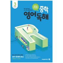 메가스터디 중학영어독해 Level 3, 영어영역