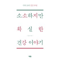 소소하지만 확실한 건강이야기:닥터오의 건강 수업, 에디터