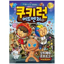 쿠키런 어드벤처 35: 상트페테르부르크:만화와 사진으로 배우는 세계 문화 생활 상식! 글로벌 리더를 위한 필독서!