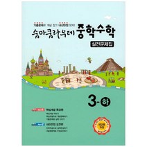 숨마쿰라우데 중학수학 실전문제집 3-하 (2023년용), 이룸이앤비, 중등3학년