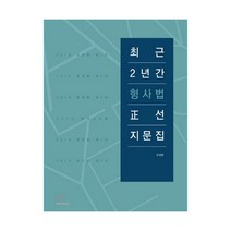 최근 2년간 형사법 정선지문집(2019), 헤르메스