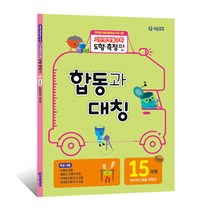 기탄영역별수학 도형측정편, 기탄교육, 도형측정 15과정