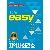 2020 It's easy 8급 간호직 지역사회간호, 서울고시각
