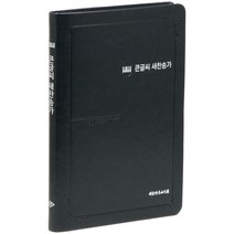 큰글씨 새찬송가(블루블랙)(대)(단본)(무색인)(무지퍼)(가죽), 대한기독교서회