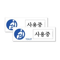 미닫이형 아크릴표지판 F0902, 사용중 + 공실, 2개