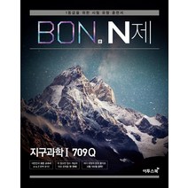 BON 본 N제 지구과학1 709Q, 이투스북, 과학영역