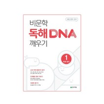 비문학 독해 DNA 깨우기 1 독해 원리 (2023년), 천재교육