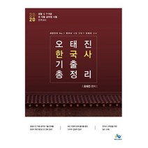 2020 오태진 한국사 기출 총정리, 윌비스
