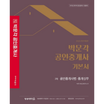 2020 합격기원 박문각 공인중개사법 중개실무 기본서 공인중개사 2차