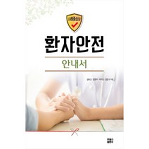 환자안전 안내서, 포널스출판사
