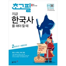 초고필 지금 한국사를 해야 할 때 2권 (조선~대한민국), 동아출판
