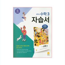 중학교 수학 3 자습서 장경윤 교과서편, 지학사