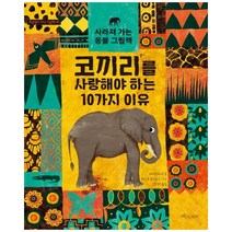 코끼리를 사랑해야 하는 10가지 이유:사라져 가는 동물 그림책, 보랏빛소어린이