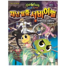 신비아파트 재난 탈출 서바이벌 1: 미세먼지와 생활안전:, 채우리