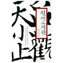 천태소지관, 운주사