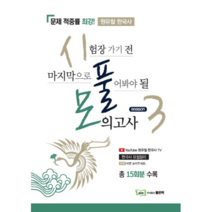 원유철 한국사 시풀모 시즌 3:시험장 가기 전 마지막으로 풀어봐야 될 모의고사, 좋은책