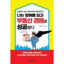 나는 장애를 딛고 부동산 경매로 성공했다:야생화의 실전 경매 운영자 쾌걸조로의, 매일경제신문사