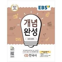 EBS 개념완성 고등 한국사영역 필수 한국사(2020):2015 개정 교육과정, EBS한국교육방송공사, 한국사영역 필수 한국사