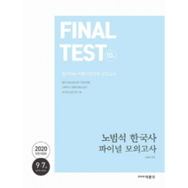노범석 한국사 파이널 모의고사(2020):9급 7급 공무원 시험대비, 박문각