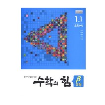 수학의 힘 유형(베타) 초등 수학 1-1(2021), 천재교육, 초등1학년