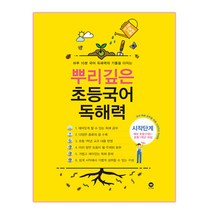뿌리깊은 초등국어 독해력 시작단계(예비 초등(7세)~초등1학년 대상):하루 10분 국어 독해력의 기틀을 다지는, 마더텅
