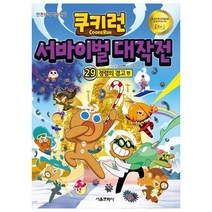 쿠키런 서바이벌 대작전 29: 정령의 경고편, 서울문화사