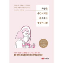 화장은 순간이지만 내 피부는 평생이니깐:, 성안당