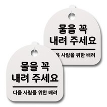 뭉키데코 생활속 문구 안내 간판 화이트 200mm 2p + 접착식 후크 2p 세트, 107 물을 꼭 내려주세요, 1세트