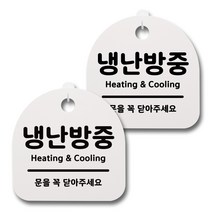 뭉키데코 생활속 문구 안내 간판 화이트 200mm 2p + 접착식 후크 2p 세트, 037 냉난방중, 1세트